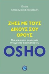 ΖΗΣΕ ΜΕ ΤΟΥΣ ΔΙΚΟΥΣ ΣΟΥ ΟΡΟΥΣ