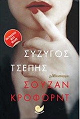 ΣΥΖΥΓΟΣ ΤΣΕΠΗΣ