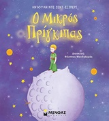 Ο ΜΙΚΡΟΣ ΠΡΙΓΚΙΠΑΣ-ΕΙΚΟΝΟΓΡΑΦΗΜΕΝΟ