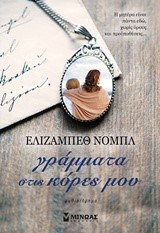 ΓΡΑΜΜΑΤΑ ΣΤΙΣ ΚΟΡΕΣ ΜΟΥ