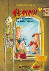 4 1/2 ΦΙΛΟΙ ΚΑΙ Η ΕΞΑΦΑΝΙΣΗ ΤΗΣ ΚΑΘΗΓΗΤΡΙΑΣ (2)