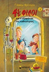 4 1/2 ΦΙΛΟΙ ΚΑΙ Η ΕΞΑΦΑΝΙΣΗ ΤΗΣ ΚΑΘΗΓΗΤΡΙΑΣ (2)