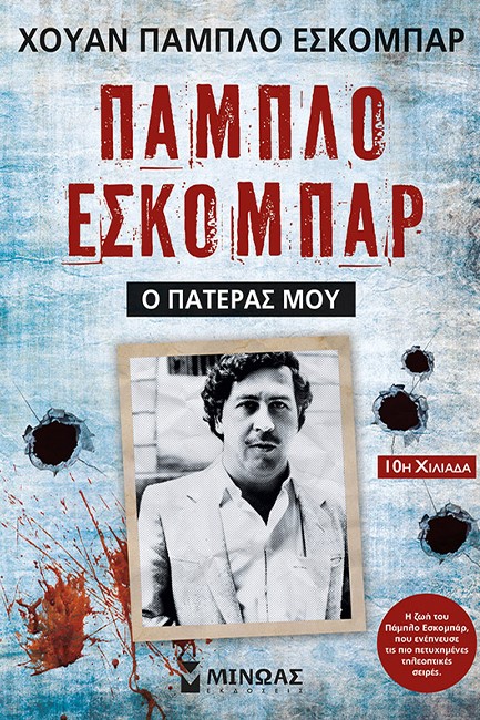ΠΑΜΠΛΟ ΕΣΚΟΜΠΑΡ Ο ΠΑΤΕΡΑΣ ΜΟΥ