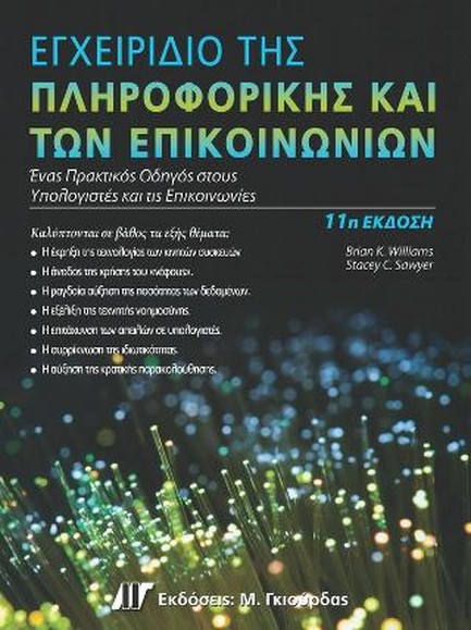 ΕΓΧΕΙΡΙΔΙΟ ΤΗΣ ΠΛΗΡΟΦΟΡΙΚΗΣ ΚΑΙ ΤΩΝ ΕΠΙΚΟΙΝΩΝΙΩΝ 11Η ΕΚΔΟΣΗ