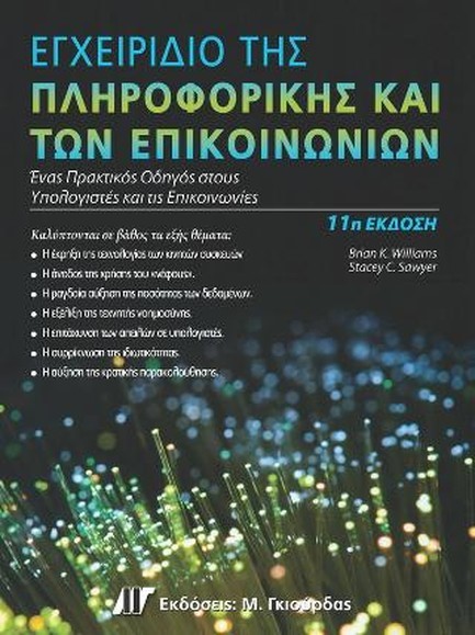 ΕΓΧΕΙΡΙΔΙΟ ΤΗΣ ΠΛΗΡΟΦΟΡΙΚΗΣ ΚΑΙ ΤΩΝ ΕΠΙΚΟΙΝΩΝΙΩΝ 11Η ΕΚΔΟΣΗ