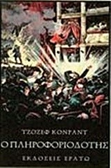 Ο ΠΛΗΡΟΦΟΡΙΟΔΟΤΗΣ