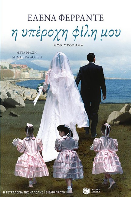 Η ΥΠΕΡΟΧΗ ΦΙΛΗ ΜΟΥ