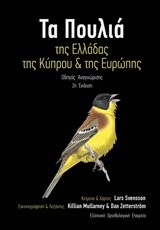 ΤΑ ΠΟΥΛΙΑ ΤΗΣ ΕΛΛΑΔΑΣ ΤΗΣ ΚΥΠΡΟΥ ΚΑΙ ΤΗΣ ΕΥΡΩΠΗΣ