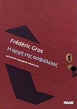 Η ΑΡΧΗ ΤΗΣ ΑΣΦΑΛΕΙΑΣ