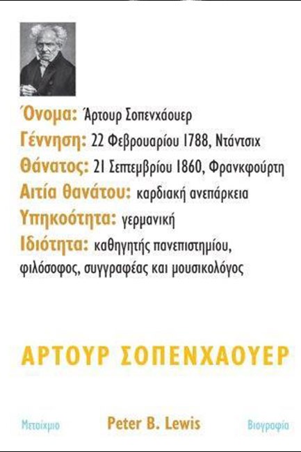 ΑΡΤΟΥΡ ΣΟΠΕΝΧΑΟΥΕΡ