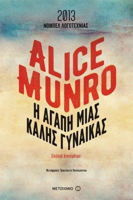 Η ΑΓΑΠΗ ΜΙΑΣ ΚΑΛΗΣ ΓΥΝΑΙΚΑΣ