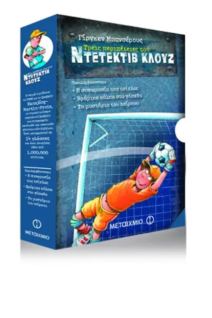 ΚΑΣΕΤΙΝΑ ΝΤΕΤΕΚΤΙΒ ΚΛΟΥΖ ΝΟ1-Η ΣΥΝΩΜΟΣΙΑ ΤΗΣ ΤΣΙΧΛΑΣ/ΒΡΟΜΙΚΑ ΚΟΛΠΑ ΣΤΟ ΓΗΠΕΔΟ/ΤΟ ΜΥΣΤΗΡΙΟ ΤΟΥ ΤΣΙΡΚΟ