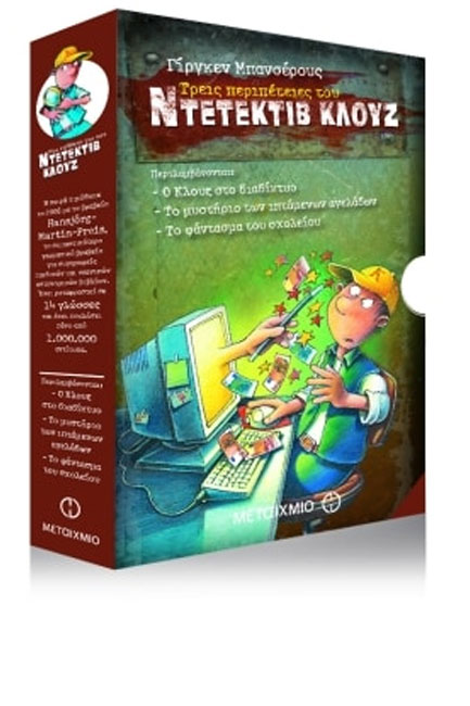 ΚΑΣΕΤΙΝΑ ΝΤΕΤΕΚΤΙΒ ΚΛΟΥΖ ΝΟ2-ΣΤΟ ΔΙΑΔΙΚΤΥΟ/ΤΟ ΜΥΣΤΗΡΙΟ ΤΩΝ ΙΠΤΑΜΕΝΩΝ ΑΓΕΛΑΔΩΝ/ΤΟ ΦΑΝΤΑΣΜΑ ΤΟΥ ΣΧΟΛ.