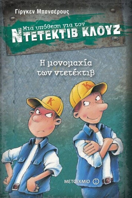 ΚΑΣΕΤΙΝΑ ΝΤΕΤΕΚΤΙΒ ΚΛΟΥΖ ΝΟ3-Η ΜΟΝΟΜΑΧΙΑ ΤΩΝ ΝΤΕΤΕΚΤΙΒ/Η ΠΑΓΙΔΑ ΤΗΣ ΜΟΤΣΑΡΕΛΑΣ/Η ΑΦΡΙΚΑΝΙΚΗ ΜΑΣΚΑ