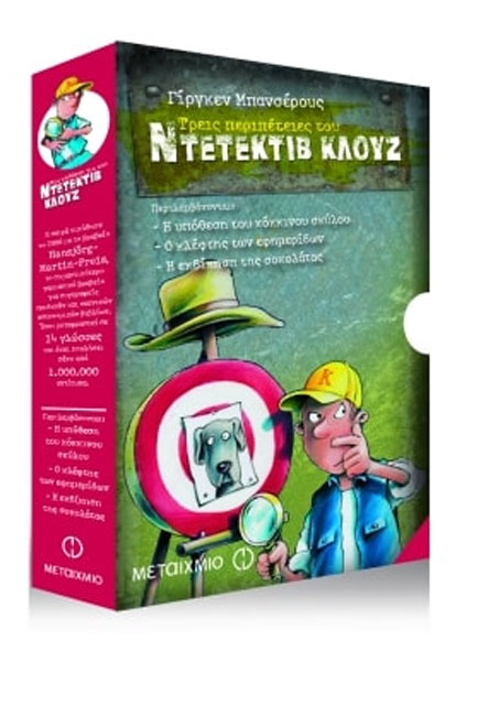 ΚΑΣΕΤΙΝΑ ΝΤΕΤΕΚΤΙΒ ΚΛΟΥΖ ΝΟ4-Η ΥΠΟΘΕΣΗ ΤΟΥ ΚΟΚΚΙΝΟΥ ΣΚΥΛΟΥ/Ο ΚΛΕΦΤΗΣ ΤΩΝ ΕΦΗΜΕΡΙΔΩΝ/ΕΚΔΙΚ. ΤΗΣ ΣΟΚΟΛ