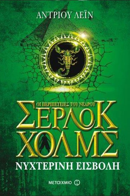 ΟΙ ΠΕΡΙΠΕΤΕΙΕΣ ΤΟΥ ΝΕΑΡΟΥ ΣΕΡΛΟΚ ΧΟΛΜΣ 8-ΝΥΧΤΕΡΙΝΗ ΕΙΣΒΟΛΗ