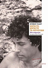 ΚΟΙΤΑΞΤΕ ΚΟΙΤΑΞΤΕ ΤΑ ΛΟΥΛΟΥΔΙΑ-ΜΙΑ ΑΝΑΜΝΗΣΗ