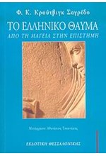 ΤΟ ΕΛΛΗΝΙΚΟ ΘΑΥΜΑ