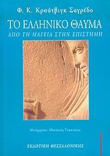 ΤΟ ΕΛΛΗΝΙΚΟ ΘΑΥΜΑ