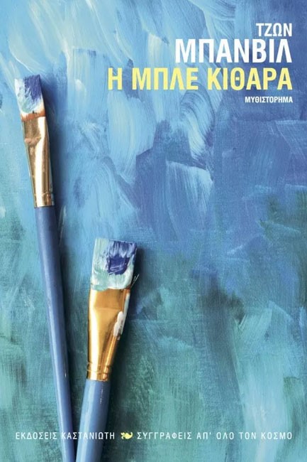 Η ΜΠΛΕ ΚΙΘΑΡΑ