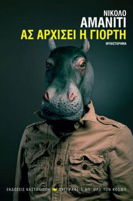 ΑΣ ΑΡΧΙΣΕΙ Η ΓΙΟΡΤΗ