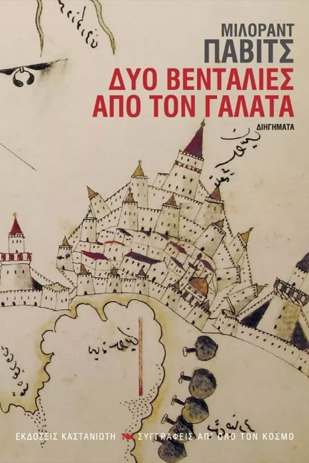 ΔΥΟ ΒΕΝΤΑΛΙΕΣ ΑΠΟ ΤΟΝ ΓΑΛΑΤΑ