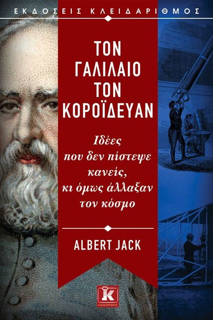 ΤΟΝ ΓΑΛΙΛΑΙΟ ΤΟΝ ΚΟΡΟΙΔΕΥΑΝ