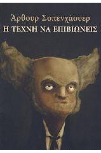 Η ΤΕΧΝΗ ΝΑ ΕΠΙΒΙΩΝΕΙΣ