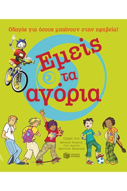 ΕΜΕΙΣ ΤΑ ΑΓΟΡΙΑ-ΟΔΗΓΟΣ ΓΙΑ ΟΣΟΥΣ ΜΠΑΙΝΟΥΝ ΣΤΗΝ ΕΦΗΒΕΙΑ