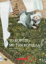 ΤΟ ΚΟΡΙΤΣΙ ΜΕ ΤΗΝ ΚΟΡΔΕΛΑ