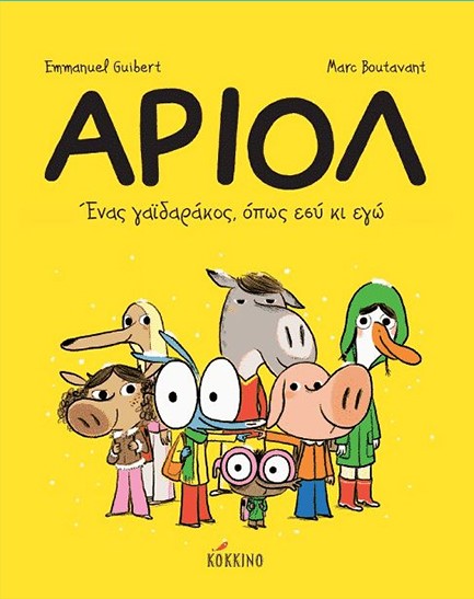 ΑΡΙΟΛ ΝΟ1-ΕΝΑΣ ΓΑΙΔΑΡΑΚΟΣ ΟΠΩΣ ΕΣΥ ΚΙ ΕΓΩ