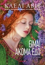 ΕΙΜΑΙ ΑΚΟΜΑ ΕΔΩ