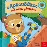 Ο ΑΡΚΟΥΔΑΚΟΣ ΜΙΑ ΜΕΡΑ ΜΑΣΤΟΡΑΣ