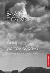 ΔΟΚΙΜΙΑ ΓΙΑ ΤΟΝ ΟΥΡΑΝΟ-ΕΚΛΟΓΕΣ ΠΟΙΗΣΕΩΝ