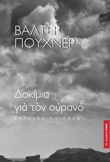 ΔΟΚΙΜΙΑ ΓΙΑ ΤΟΝ ΟΥΡΑΝΟ-ΕΚΛΟΓΕΣ ΠΟΙΗΣΕΩΝ