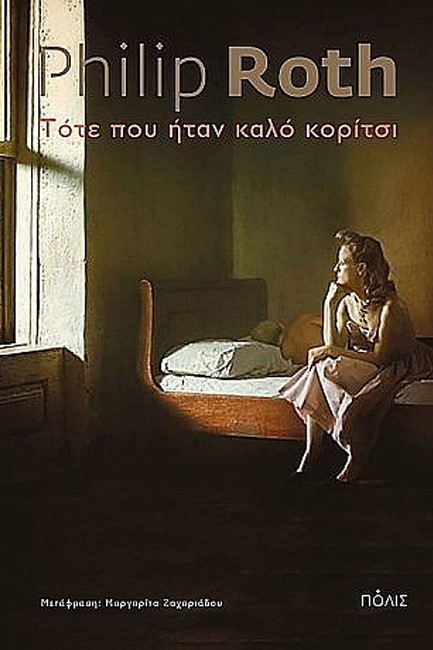 ΤΟΤΕ ΠΟΥ ΗΤΑΝ ΚΑΛΟ ΚΟΡΙΤΣΙ