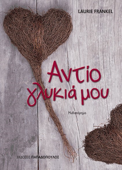 ΑΝΤΙΟ ΓΛΥΚΕΙΑ ΜΟΥ