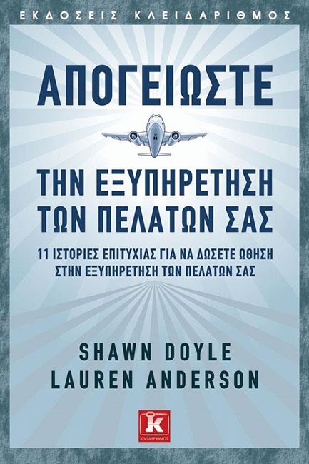 ΑΠΟΓΕΙΩΣΤΕ ΤΗΝ ΕΞΥΠΗΡΕΤΗΣΗ ΤΩΝ ΠΕΛΑΤΩΝ ΣΑΣ