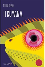 ΙΓΚΟΥΑΝΑ
