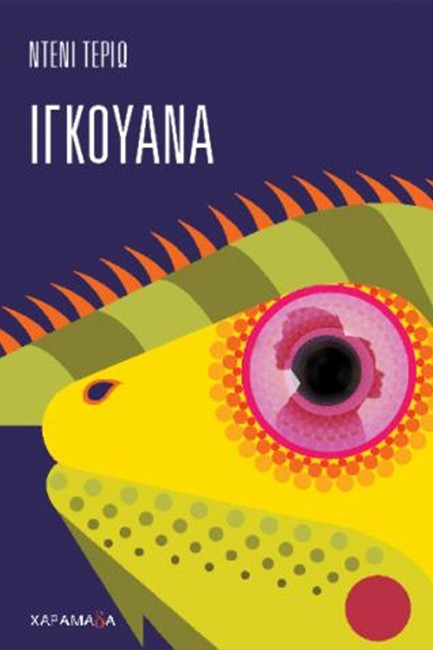 ΙΓΚΟΥΑΝΑ