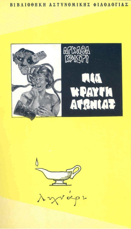 ΜΙΑ ΚΡΑΥΓΗ ΑΓΩΝΙΑΣ