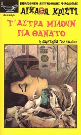 Τ' ΑΣΤΡΑ ΜΙΛΟΥΝ ΓΙΑ ΘΑΝΑΤΟ