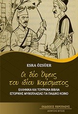 ΟΙ ΔΥΟ ΟΨΕΙΣ ΤΟΥ ΙΔΙΟΥ ΝΟΜΙΣΜΑΤΟΣ-ΕΛΛΗΝΙΚΑ ΚΑΙ ΤΟΥΡΚΙΚΑ ΒΙΒΛΙΑ ΙΣΤΟΡΙΚΗΣ ΜΥΘΟΠΛΑΣΙΑΣ