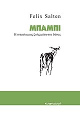ΜΠΑΜΠΙ-Η ΙΣΤΟΡΙΑ ΜΙΑΣ ΖΩΗΣ ΜΕΣΑ ΣΤΟ ΔΑΣΟΣ