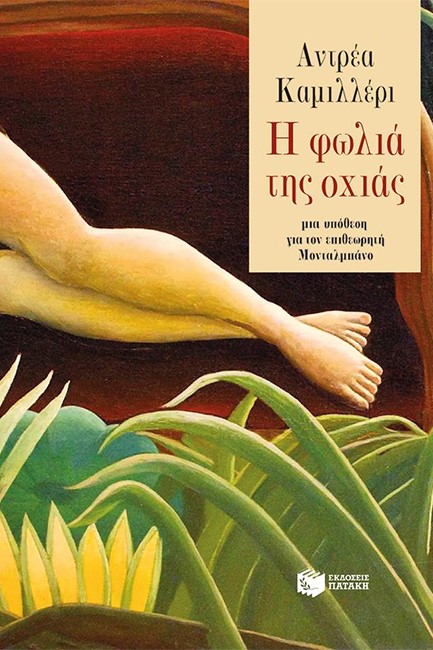 Η ΦΩΛΙΑ ΤΗΣ ΟΧΙΑΣ