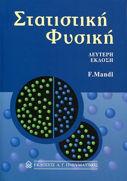ΣΤΑΤΙΣΤΙΚΗ ΦΥΣΙΚΗ 2Η ΕΚΔΟΣΗ
