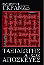 ΤΑΞΙΔΙΩΤΗΣ ΔΙΧΩΣ ΑΠΟΣΚΕΥΕΣ