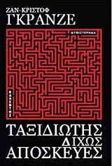 ΤΑΞΙΔΙΩΤΗΣ ΔΙΧΩΣ ΑΠΟΣΚΕΥΕΣ