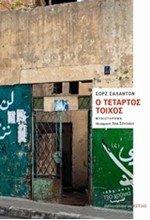Ο ΤΕΤΑΡΤΟΣ ΤΟΙΧΟΣ