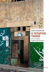 Ο ΤΕΤΑΡΤΟΣ ΤΟΙΧΟΣ